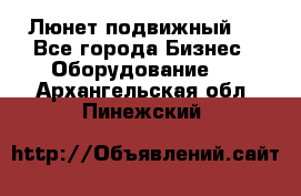 Люнет подвижный . - Все города Бизнес » Оборудование   . Архангельская обл.,Пинежский 